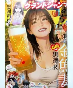 【最新号•新品】グランドジャンプめちゃ10月号 春輝　金魚妻