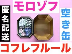モロゾフ コフレフルール 空き缶のサムネイル
