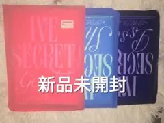 【新品未開封】IVE SECRET アルバム 3形態セット