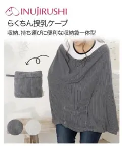 授乳ケープ　犬印本舗