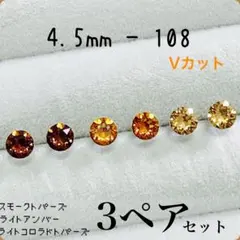 【新品】❂スワロフスキー❂ 樹脂ピアス 《4.5mm-108》 3色カラー