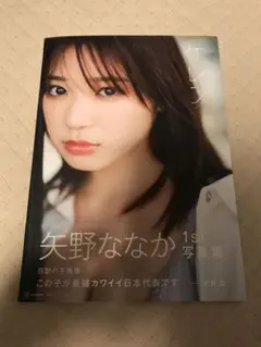 矢野ななか 1st 写真集 ケレン