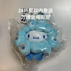 シナモロール　ミャクミャク　なりきりマスコット　万博　会場限定　カラビナ付き①