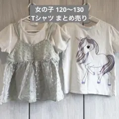 女の子 半袖Tシャツ 2枚セット 120～130