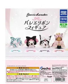 バレエリボンフィギュア　ガチャ　シナモロール　マロンクリーム　サンリオ