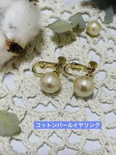 コットンパール♡一粒玉イヤリング