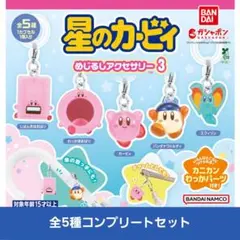 星のカービィ めじるしアクセサリー3　全5種コンプリートセット