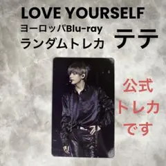 【公式トレカ】BTS LOVE YOURSELF ヨーロッパ トレカ V テテ