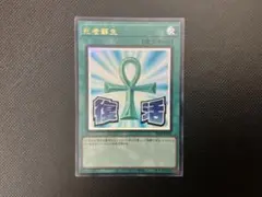 遊戯王OCG「死者蘇生(復活)」ウルトラレア1枚