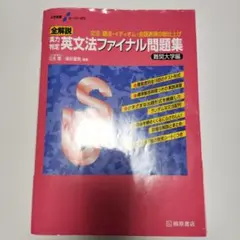 英文法ファイナル問題集 問題編