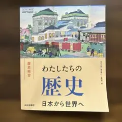 わたしたちの歴史 日本から世界へ