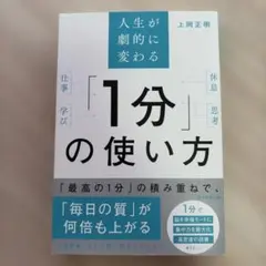 人生が劇的に変わる「1分」の使い方