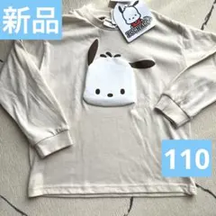 新品未使用　ポチャコ　POCHACCO 長袖Tシャツ サイズ110 匿名のサムネイル