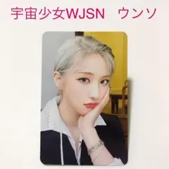 2026年最新】宇宙少女WJSNウンソの人気アイテム - メルカリ