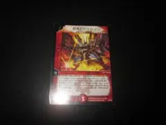 超竜Bクリムゾン 旧枠 プロモ | Mercari