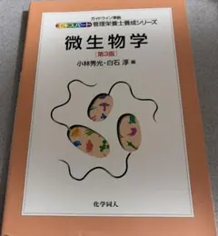 微生物学