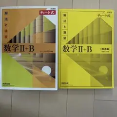 数学Ⅱ+B 解法と演習・解答編