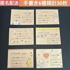 【即購入◎】手書きサンキューカード6種類計30枚