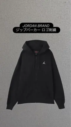 Jordan フルジップ パーカーブラック