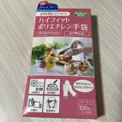 ハイフィット ポリエチレン手袋 100枚入 フリーサイズ
