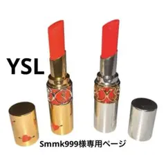 【Smmk999様専用ページ】YSL リップスティック 2本セット
