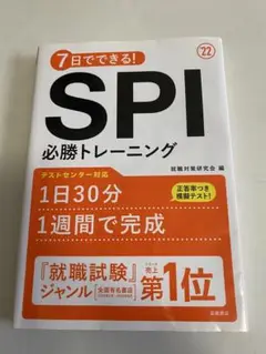 SPI 必勝トレーニング 2022年度版 就活対策本 就職試験 問題集