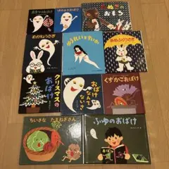 専用　せなけいこ絵本　全12冊セット　おばけなんてないさ　ろくろっくび 専用 せなけいこ絵本 全12冊セット おばけなんてないさ ろくろっくび
