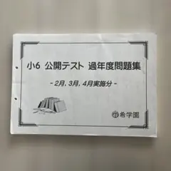 2026年最新】希学園 公開テストの人気アイテム - メルカリ