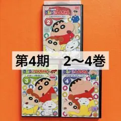 クレヨンしんちゃん DVD TV版傑作選 第4期シリーズ　2〜4巻