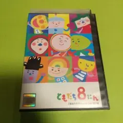 アニメ映画☘️「ともだち8にん まほうのポシェット ほか全27話」 R版