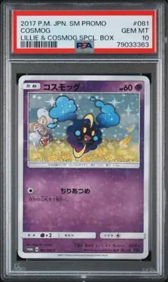 コスモッグ　プロモ ポケカ】コスモッグ プロモ(81/SM-P)の最新相場情報や値段の推移