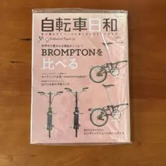 自転車日和　特集「BROMPTONを比べる」