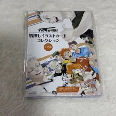 ハイキュー展 箔押しイラストカードコレクション BOX