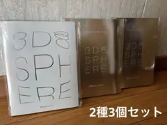 ナリス 3Dスフィア 2種3個セットのサムネイル