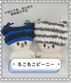 skzoo 10cm もこもこビーニー KARMAカラー