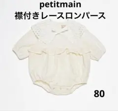 petitmain 襟付きレースロンパース　80