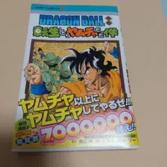 【匿名配送】DRAGON BALL外伝 転生したらヤムチャだった件