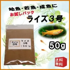 めだか 餌 エサ◇ライズ３号 ５０ｇ◇メダカ えさ☆ 愛好家御用達【a999のサムネイル