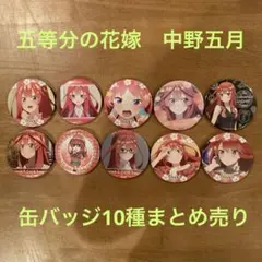 【五月推し】五等分の花嫁 中野五月 缶バッジ10種まとめ売り
