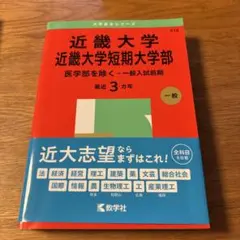 近畿大学・近畿大学短期大学部(医学部を除く―一般入試前期)