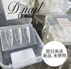 【正規品】クロスモールド Dnail ネイルパーツ 新品未使用 即日発送