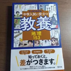 2025年最新】マンガでわかる!中学入試に役立つ教養の人気