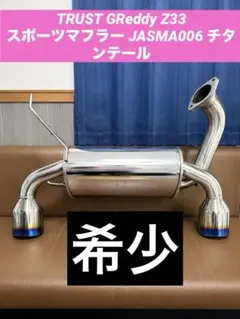 日産 フェアレディZ Z33 フジツボ マフラー 希少のサムネイル