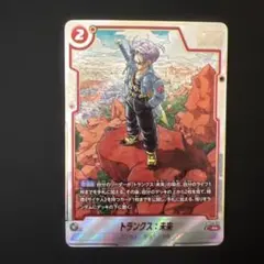 トランクス：未来 R☆ SB02-010フュージョンワールド - メルカリ