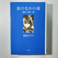 絵のなかの魂 評伝・田中一村