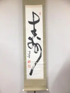 真筆保証 小堀卓巌 直筆 喫茶古 臨済宗 大徳寺 弧蓬庵 茶掛 茶道具