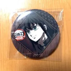 鬼滅の刃 無限城 ダイニング 第二期 お楽しみくじ 缶バッジ 無一郎