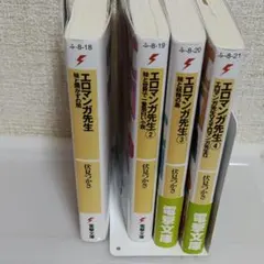 エロマンガ先生 妹と開かずの間他　1〜4巻セット