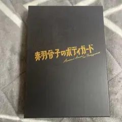 赤羽骨子のボディガード豪華版DVD