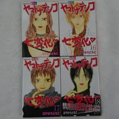 ヤマトナデシコ七変化 (15-18巻)4冊セット